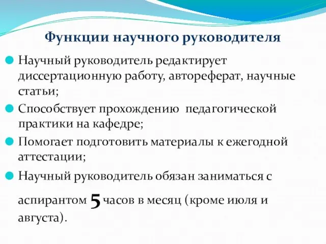 Функции научного руководителя Научный руководитель редактирует диссертационную работу, автореферат, научные статьи; Способствует