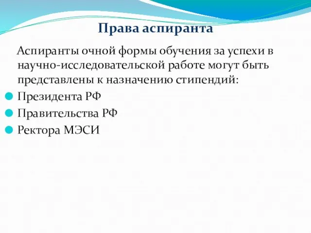 Права аспиранта Аспиранты очной формы обучения за успехи в научно-исследовательской работе могут