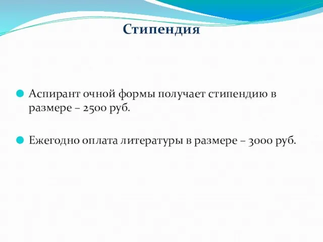 Стипендия Аспирант очной формы получает стипендию в размере – 2500 руб. Ежегодно