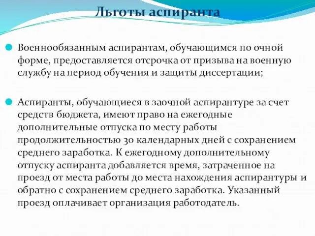 Льготы аспиранта Военнообязанным аспирантам, обучающимся по очной форме, предоставляется отсрочка от призыва