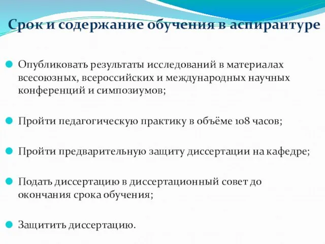 Срок и содержание обучения в аспирантуре Опубликовать результаты исследований в материалах всесоюзных,