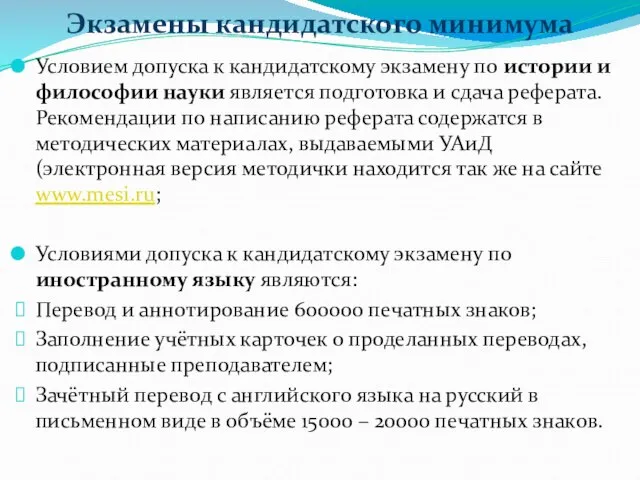 Экзамены кандидатского минимума Условием допуска к кандидатскому экзамену по истории и философии