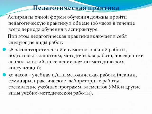 Педагогическая практика Аспиранты очной формы обучения должны пройти педагогическую практику в объеме