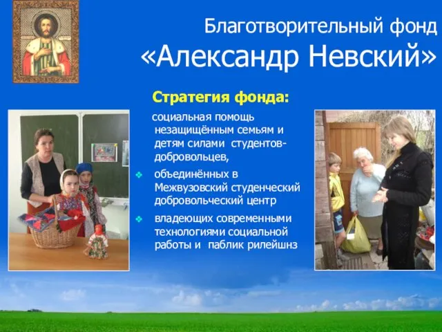 Благотворительный фонд «Александр Невский» Стратегия фонда: социальная помощь незащищённым семьям и детям