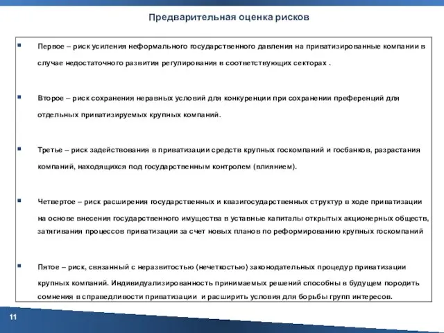 Предварительная оценка рисков Первое – риск усиления неформального государственного давления на приватизированные