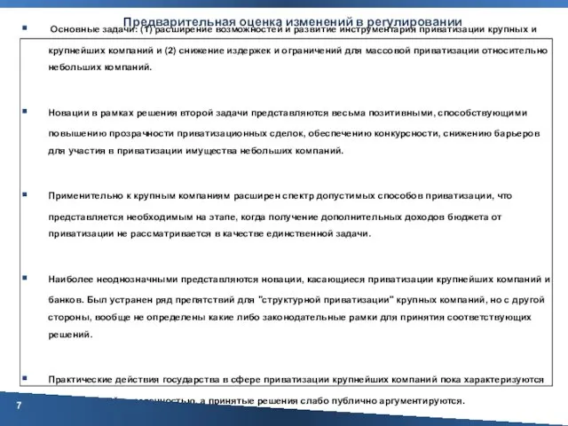 Предварительная оценка изменений в регулировании Основные задачи: (1) расширение возможностей и развитие