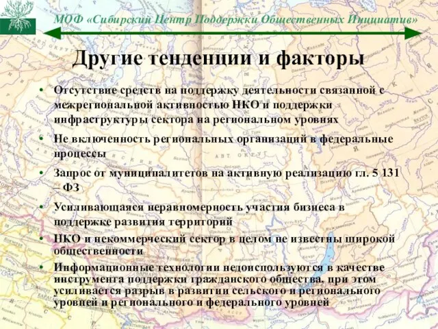 Другие тенденции и факторы Отсутствие средств на поддержку деятельности связанной с межрегиональной