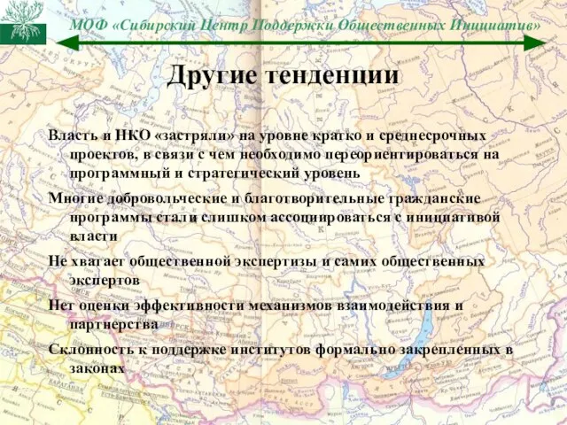 Другие тенденции Власть и НКО «застряли» на уровне кратко и среднесрочных проектов,