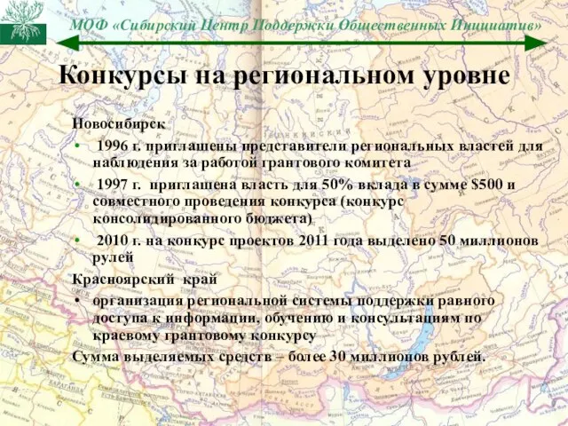Конкурсы на региональном уровне Новосибирск 1996 г. приглашены представители региональных властей для