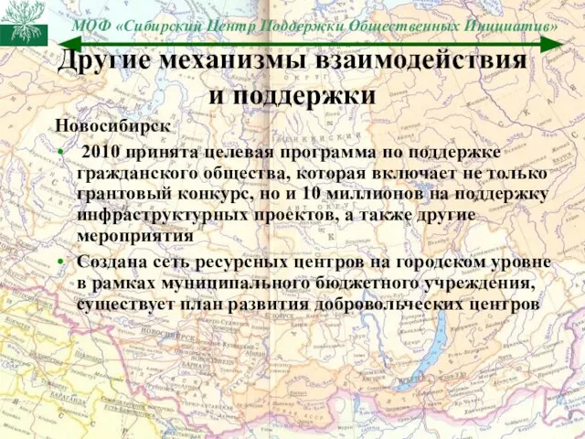 Другие механизмы взаимодействия и поддержки Новосибирск 2010 принята целевая программа по поддержке