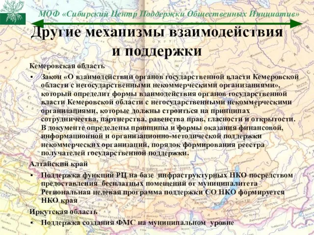 Другие механизмы взаимодействия и поддержки Кемеровская область Закон «О взаимодействии органов государственной