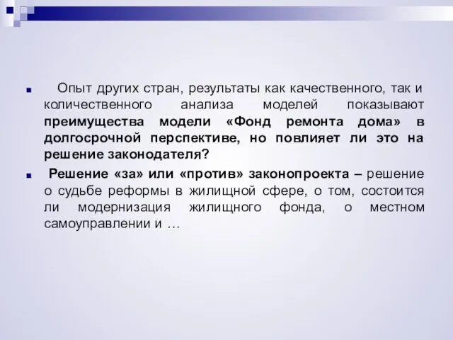 Опыт других стран, результаты как качественного, так и количественного анализа моделей показывают