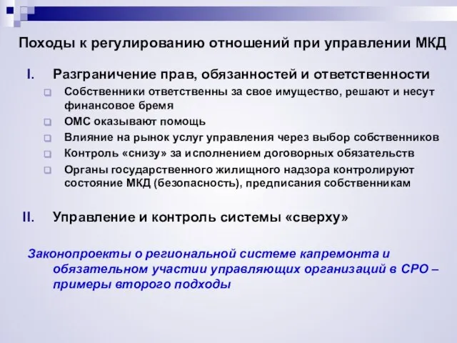 Походы к регулированию отношений при управлении МКД Разграничение прав, обязанностей и ответственности