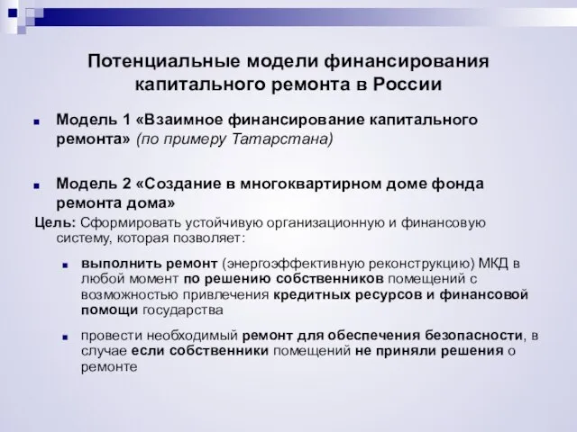 Потенциальные модели финансирования капитального ремонта в России Модель 1 «Взаимное финансирование капитального