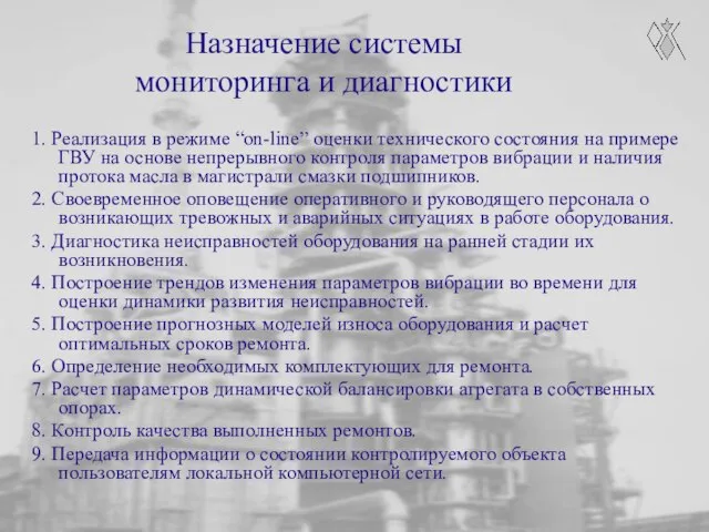 Назначение системы мониторинга и диагностики 1. Реализация в режиме “on-line” оценки технического