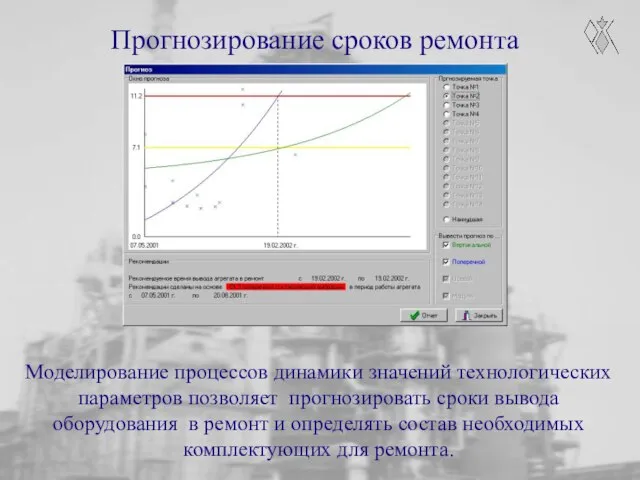 Прогнозирование сроков ремонта Моделирование процессов динамики значений технологических параметров позволяет прогнозировать сроки