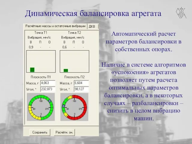 Автоматический расчет параметров балансировки в собственных опорах. Наличие в системе алгоритмов «успокоения»