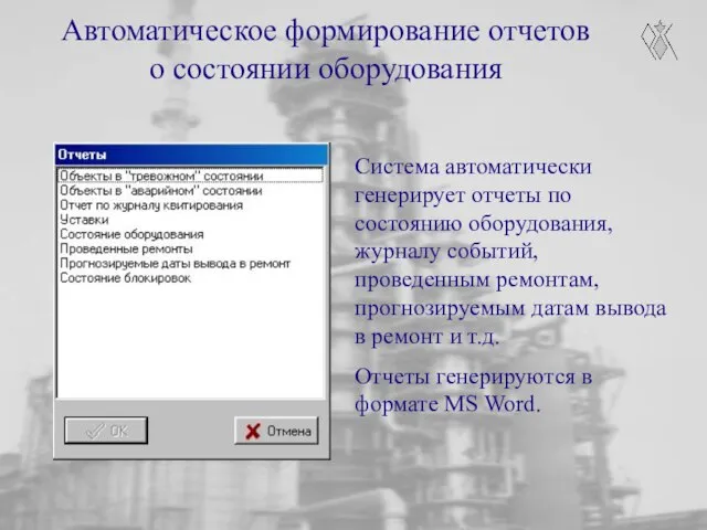 Автоматическое формирование отчетов о состоянии оборудования Система автоматически генерирует отчеты по состоянию