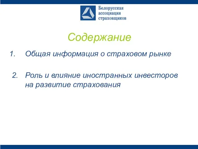 Содержание Общая информация о страховом рынке 2. Роль и влияние иностранных инвесторов на развитие страхования