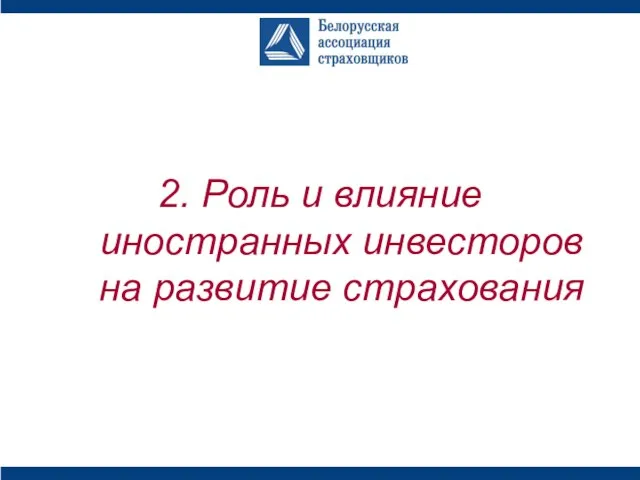 2. Роль и влияние иностранных инвесторов на развитие страхования