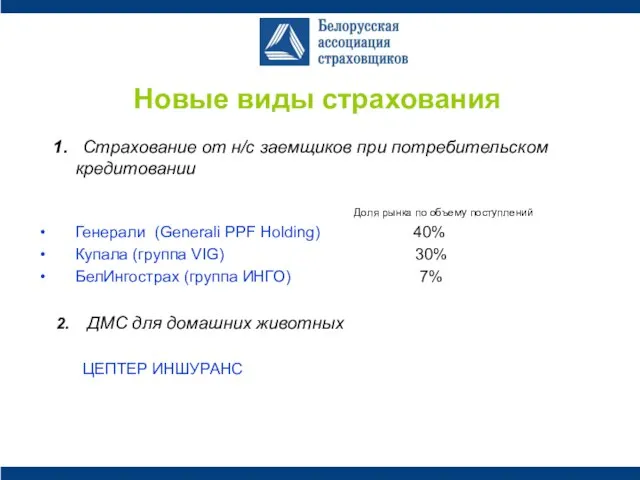 1. Страхование от н/с заемщиков при потребительском кредитовании Доля рынка по объему