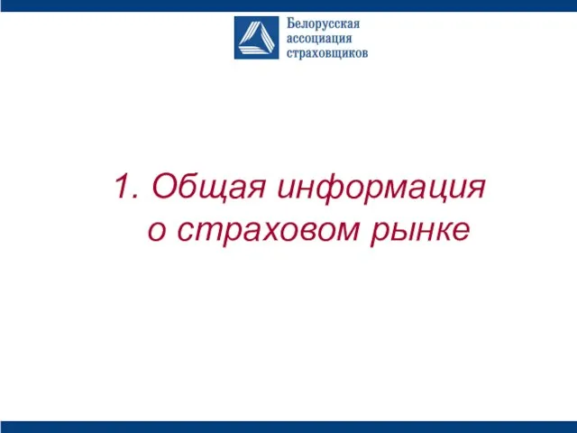 1. Общая информация о страховом рынке