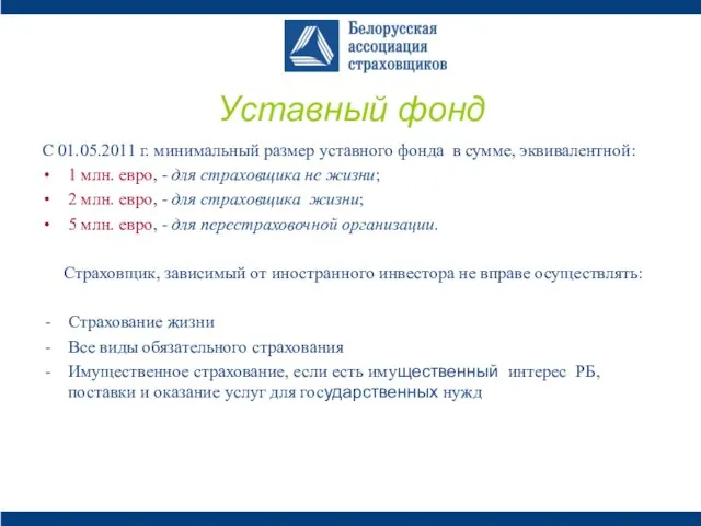 Уставный фонд С 01.05.2011 г. минимальный размер уставного фонда в сумме, эквивалентной: