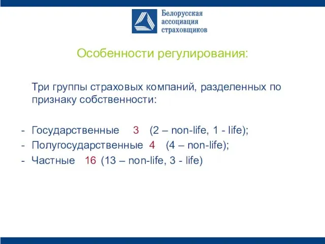 Особенности регулирования: Три группы страховых компаний, разделенных по признаку собственности: Государственные 3