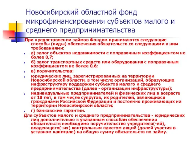 Новосибирский областной фонд микрофинансирования субъектов малого и среднего предпринимательства При предоставлении займов