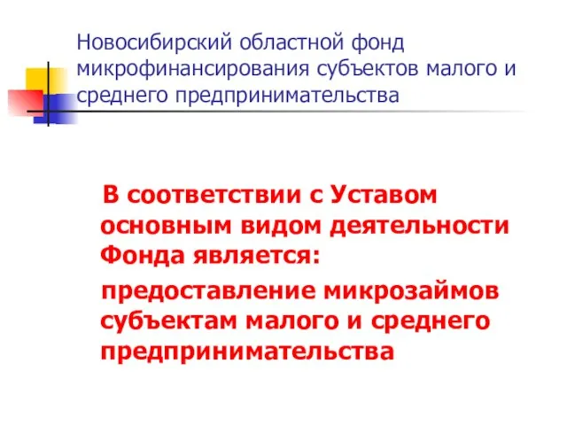 Новосибирский областной фонд микрофинансирования субъектов малого и среднего предпринимательства В соответствии с