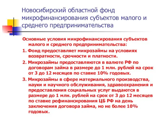Новосибирский областной фонд микрофинансирования субъектов малого и среднего предпринимательства Основные условия микрофинансирования