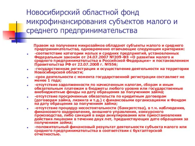 Новосибирский областной фонд микрофинансирования субъектов малого и среднего предпринимательства Правом на получение