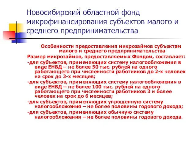 Новосибирский областной фонд микрофинансирования субъектов малого и среднего предпринимательства Особенности предоставления микрозаймов