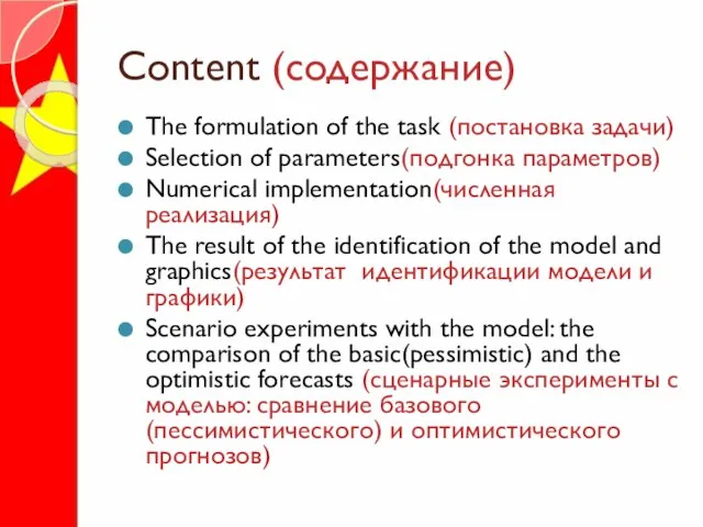 Content (содержание) The formulation of the task (постановка задачи) Selection of parameters(подгонка