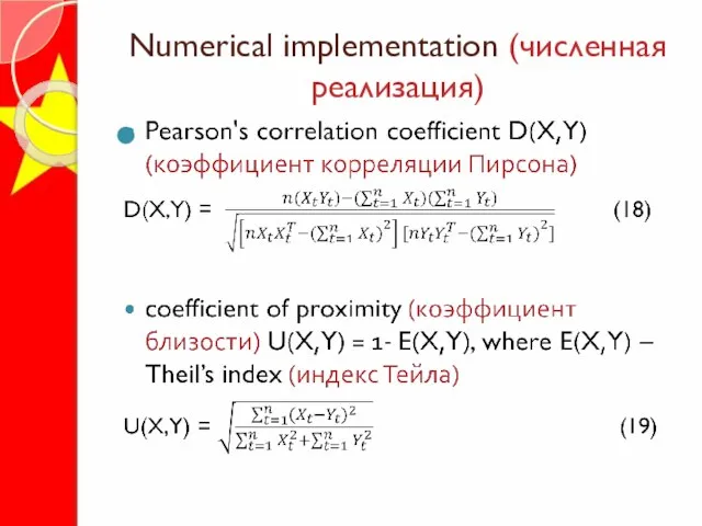 Numerical implementation (численная реализация)