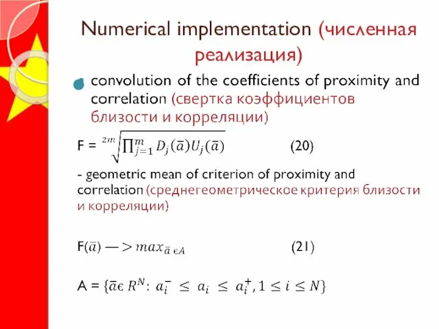 Numerical implementation (численная реализация)