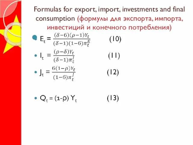 Formulas for export, import, investments and final consumption (формулы для экспорта, импорта, инвестиций и конечного потребления)