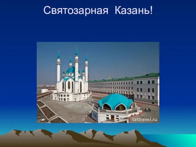 Святозарная Казань!