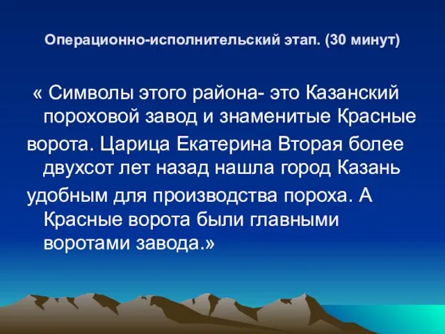 Операционно-исполнительский этап. (30 минут) « Символы этого района- это Казанский пороховой завод