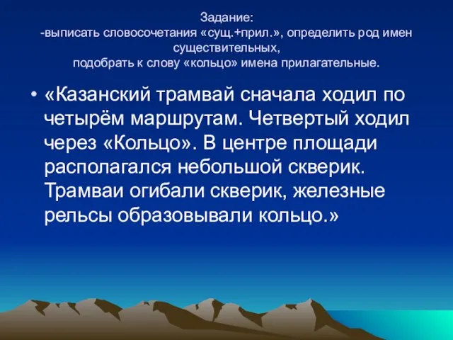 Задание: -выписать словосочетания «сущ.+прил.», определить род имен существительных, подобрать к слову «кольцо»