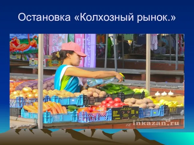 Остановка «Колхозный рынок.»