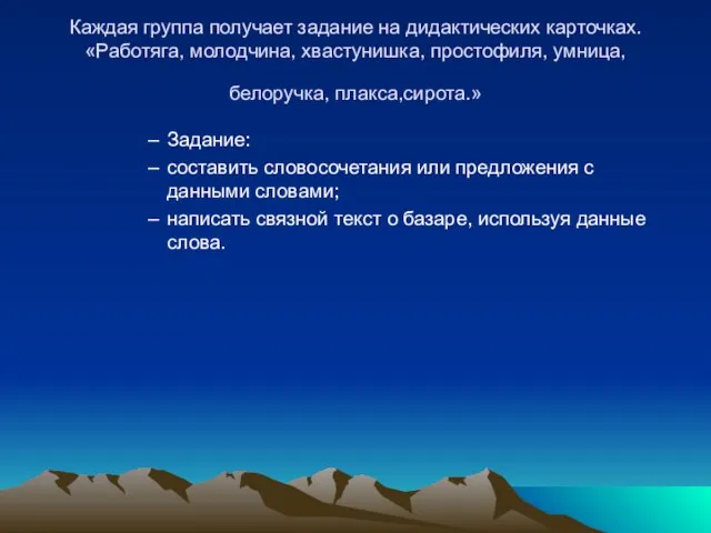 Каждая группа получает задание на дидактических карточках. «Работяга, молодчина, хвастунишка, простофиля, умница,