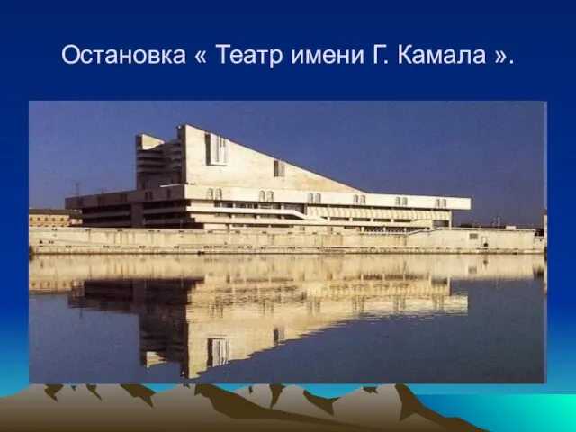 Остановка « Театр имени Г. Камала ».