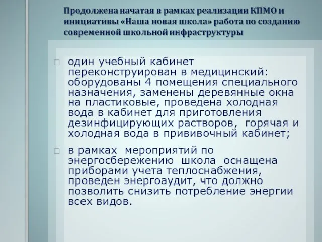 один учебный кабинет переконструирован в медицинский: оборудованы 4 помещения специального назначения, заменены