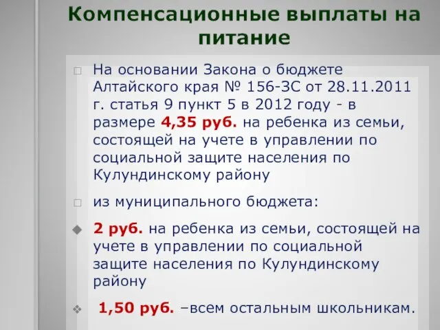 На основании Закона о бюджете Алтайского края № 156-ЗС от 28.11.2011 г.