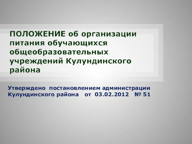 Утверждено постановлением администрации Кулундинского района от 03.02.2012 № 51