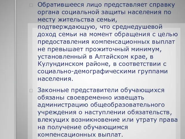 Обратившееся лицо представляет справку органа социальной защиты населения по месту жительства семьи,