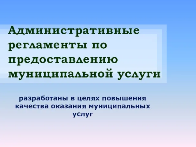 разработаны в целях повышения качества оказания муниципальных услуг