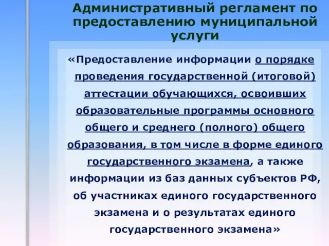 Административный регламент по предоставлению муниципальной услуги «Предоставление информации о порядке проведения государственной