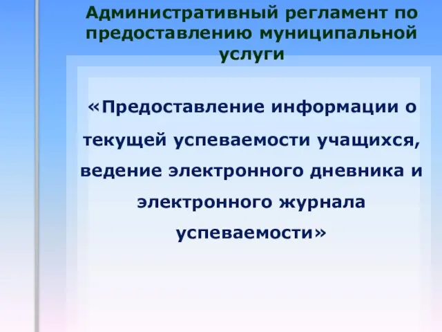 Административный регламент по предоставлению муниципальной услуги «Предоставление информации о текущей успеваемости учащихся,